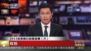 [中国新闻]2015改变我们的那些事（六）：双创