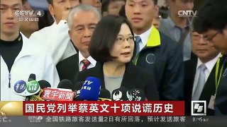 [中国新闻]国民党列举蔡英文十项说谎历史