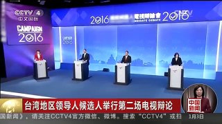 [中国新闻]台湾地区领导人候选人举行第二场电视辩论