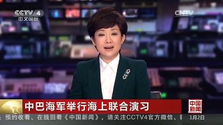 [中国新闻]中巴海军举行海上联合演习