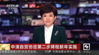 [中国新闻]中澳自贸协定第二步降税新年实施