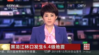 [中国新闻]黑龙江林口发生6.4级地震
