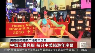 [中国新闻]美国纽约时报广场跨年庆典