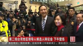 [中国新闻]第二场台湾地区领导人候选人辩论会 下午登场