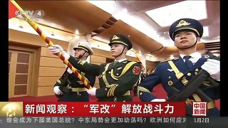 [中国新闻]新闻观察：“军改”解放战斗力