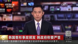 [中国新闻]韩国整形事故频发 韩政府称要严管