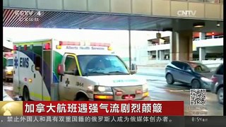 [中国新闻]加拿大航班遇强气流剧烈颠簸