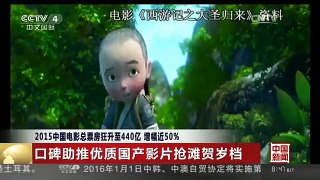 [中国新闻]2015中国电影总票房狂升至440亿 增幅近50%