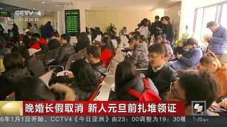 [中国新闻]晚婚长假取消 新人元旦前扎堆领证