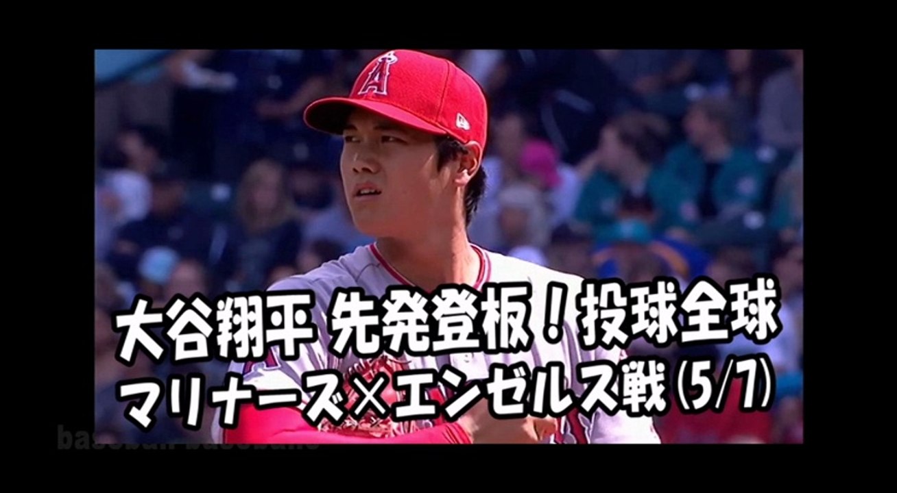 2018.5.7 大谷翔平 先発登板！投球全球 マリナーズ vs エンゼルス Los Angeles Angels Shohei Ohtani
