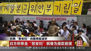 [中国新闻]日韩“慰安妇”问题再起波折