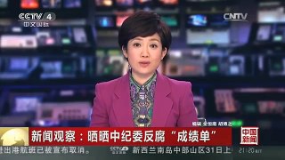 [中国新闻]新闻观察：晒晒中纪委反腐“成绩单”