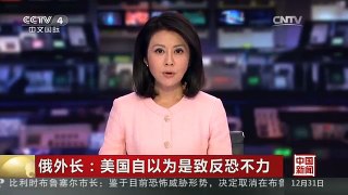[中国新闻]俄外长：美国自以为是致反恐不力