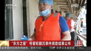 [中国新闻]“东方之星”号客轮翻沉事件调查结果公布