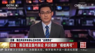 [中国新闻]日媒：韩日共识并未承认日本负有“法律责任”