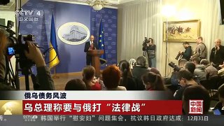 [中国新闻]俄乌债务风波 乌总理称要与俄打“法律战”