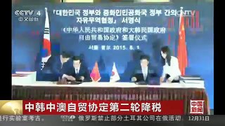 [中国新闻]中韩中澳自贸协定第二轮降税 时隔十一天再次降税