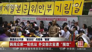 [中国新闻]韩国抗议不断 “慰安妇”问题难“翻篇”