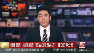 [中国新闻]新闻观察：如何解读“慰安妇问题共识” 韩日仍存分歧