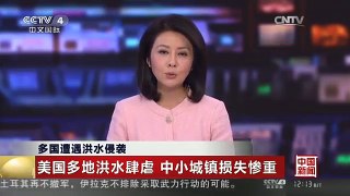 [中国新闻]多国遭遇洪水侵袭 美国多地洪水肆虐 中小城镇损失惨重
