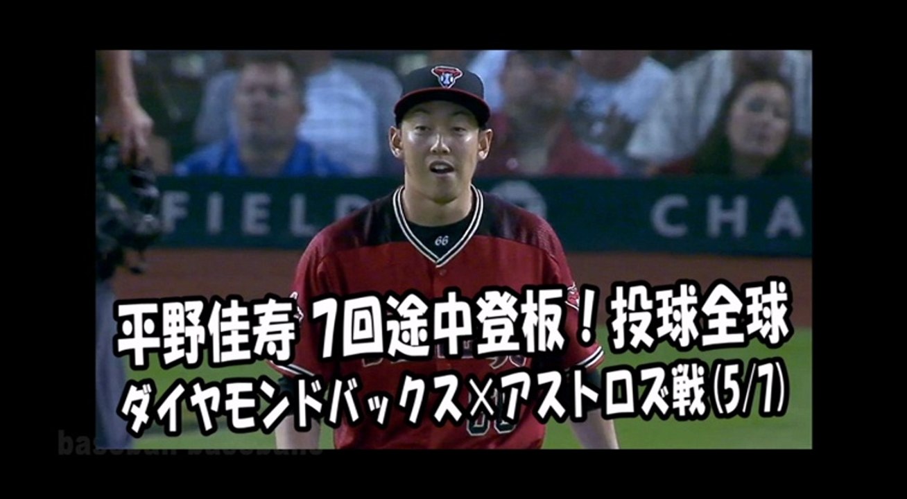 2018.5.7 平野佳寿 7回途中登板！投球全球 ダイヤモンドバックス vs アストロズ Arizona Diamondbacks Yoshihisa Hirano