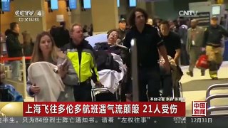 [中国新闻]上海飞往多伦多航班遇气流颠簸 21人受伤