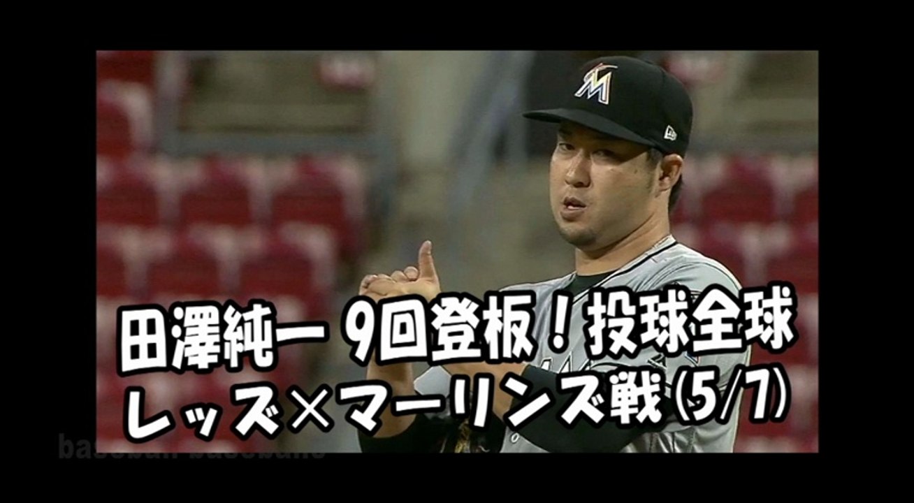 2018.5.7 田澤純一 9回登板！投球全球 レッズ vs マーリンズ Miami Marl...