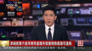 [中国新闻]津闽皖等六省市明年起境外旅客购物离境可退税
