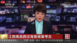 [中国新闻]江西南昌西汉海昏侯墓考古 专家今天会商决定内棺开启方案