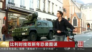 [中国新闻]比利时挫败新年恐袭图谋
