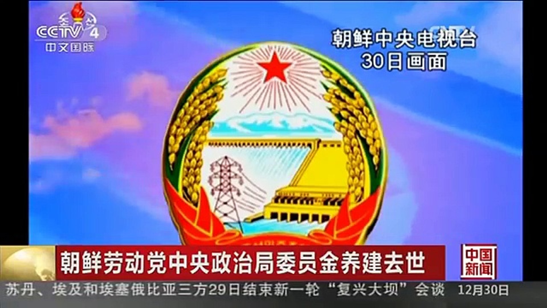 中国新闻 朝鲜劳动党中央政治局委员金养建去世 Video Dailymotion
