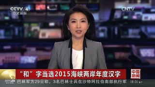 [中国新闻]“和”字当选2015海峡两岸年度汉字