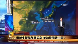 潜艇支援舰部署关岛  美加快围堵中国？