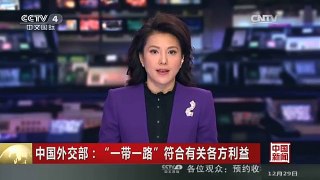 [中国新闻]中国外交部：“一带一路”符合有关各方利益