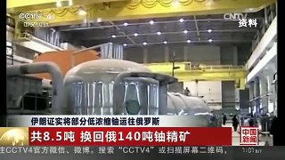 [中国新闻]伊朗证实将部分低浓缩铀运往俄罗斯