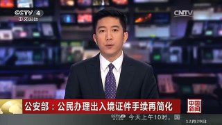 [中国新闻]公安部：公民办理出入境证件手续再简化