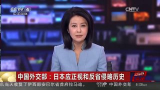 [中国新闻]中国外交部：日本应正视和反省侵略历史