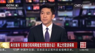 [中国新闻]央行发布《非银行机构网络支付管理办法》 网上付款添保障