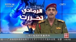 [中国新闻]伊拉克军方正式宣布解放拉马迪