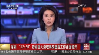 [中国新闻]深圳“12·20”特别重大滑坡事故善后工作全面铺开
