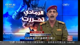 [中国新闻]伊拉克军方正式宣布解放拉马迪