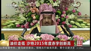 [中国新闻]油价走低 沙特2015年度赤子创新高