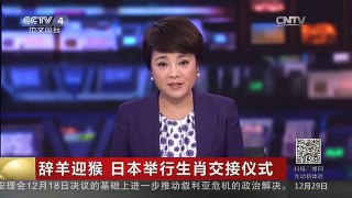 [中国新闻]辞羊迎猴 日本举行生肖交接仪式