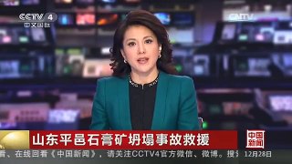 [中国新闻]山东平邑石膏矿坍塌事故救援 4条救援通道打通工作同时推进