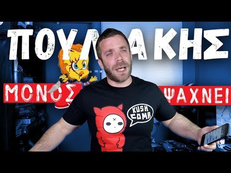Ponzi | Πουλάκης Μόνος Ψάχνει (Απελπισμένα)