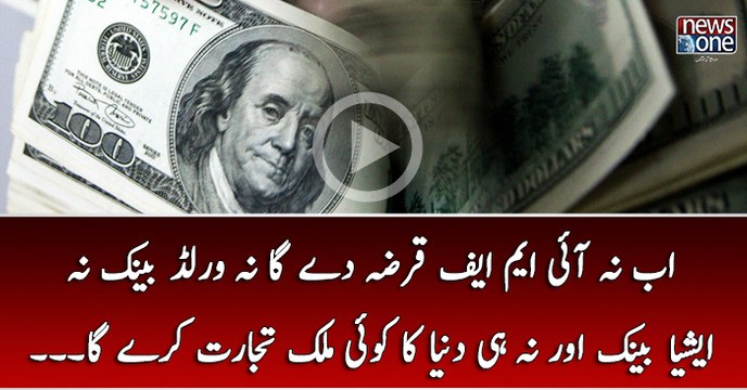 Ab Na IMF Qarza Day Ga Na World Bank Na Asia Bank Aur Na Hi Duniya Ka Koi Mulk Tijarat Karay Ga..