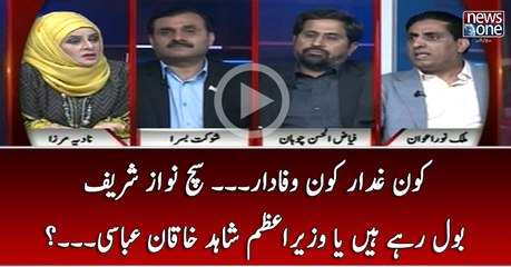 Kon Ghaddar Kon Wafadar... Such Nawaz Sharif Bol Rahay Hain Ya Wazir-e-Azam...