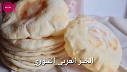 Arabic bread pitta - طريقة رائعة لعمل خبز العربي السوري