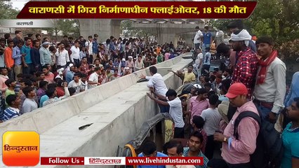 वाराणसी में गिरा निर्माणाधीन फ्लाईओवर, 18 की मौत