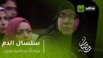 سلسال الدم - مفاجأة بمحاكمة هارون تغير مسار الأحداث